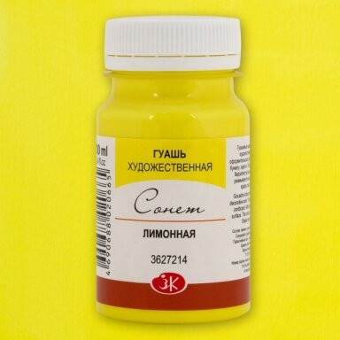 Artists' Gouache Colours "Sonnet" in Jar 100 ml — 214 Lemon