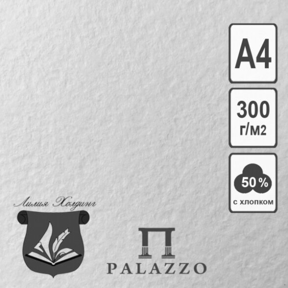 Бумага рисовальная А4, 300 г/м2, 50% хлопока 1
